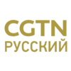 CGTN русский